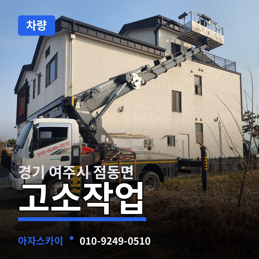 경기 여주시 점동면 고소작업차량