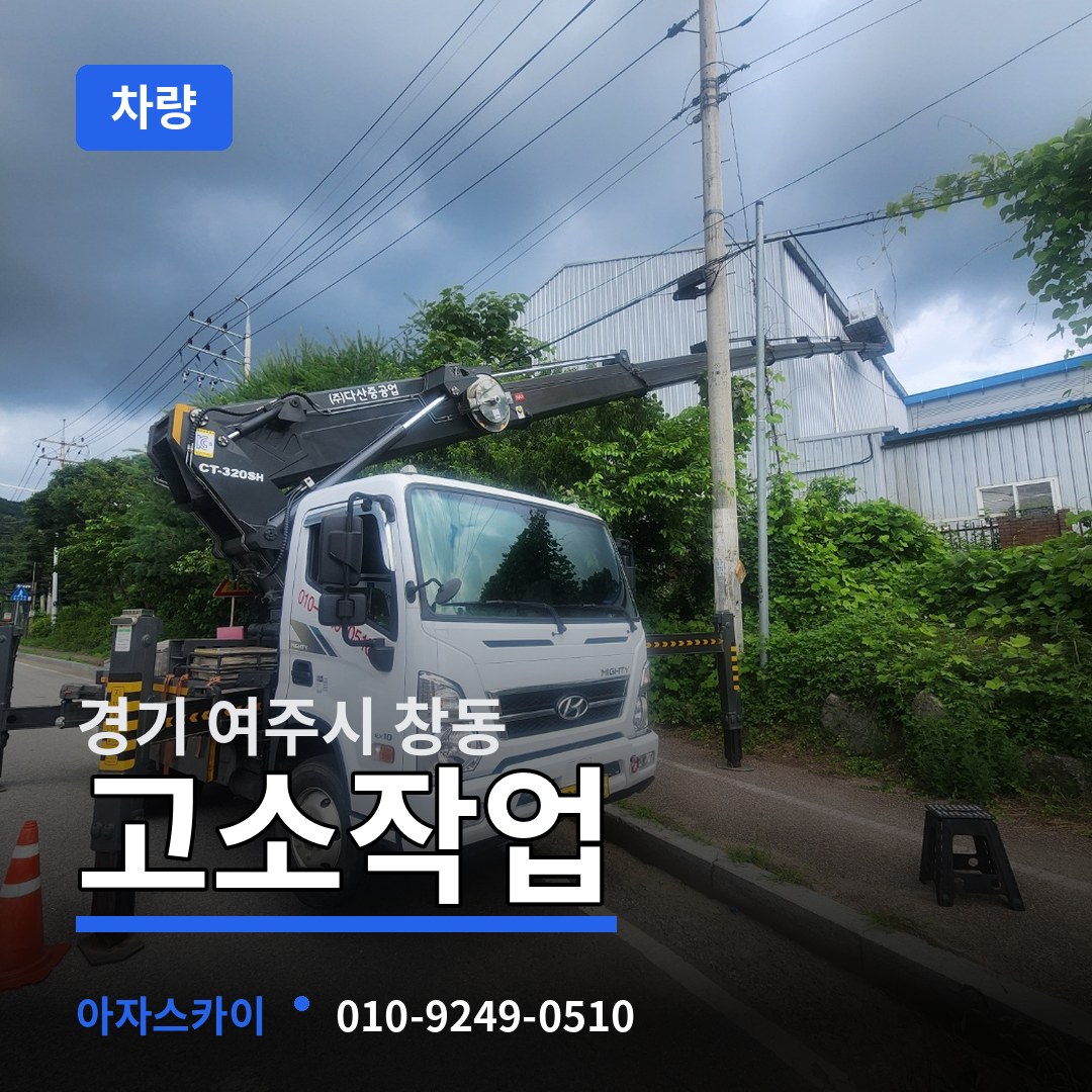 경기 여주시 창동 고소작업차량