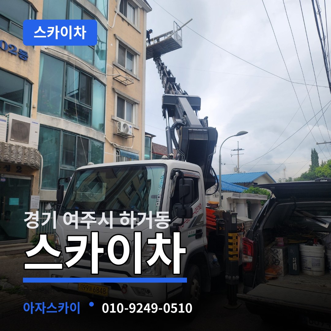 경기 여주시 하거동 스카이차