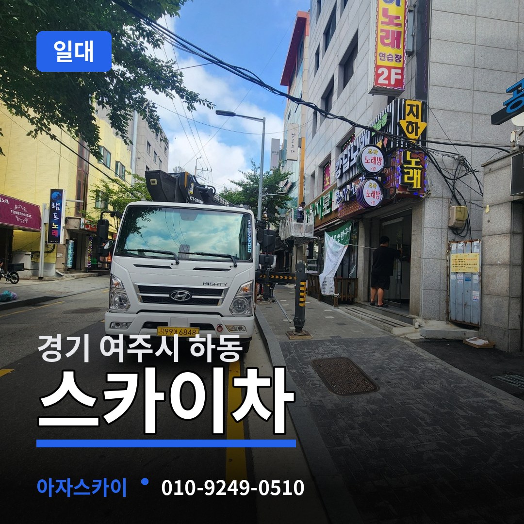 경기 여주시 하동 스카이차 일대