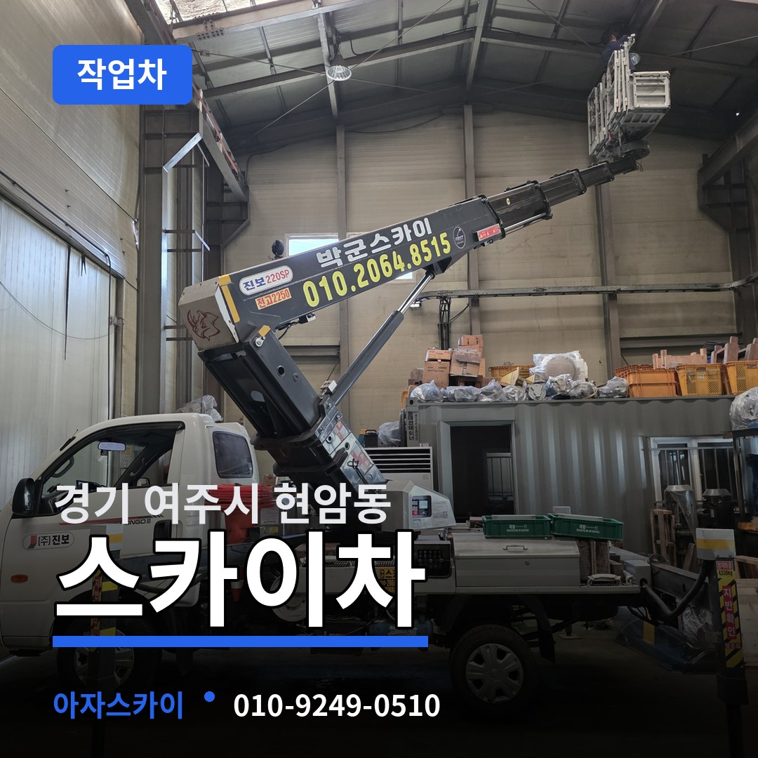 경기 여주시 현암동 스카이 작업차