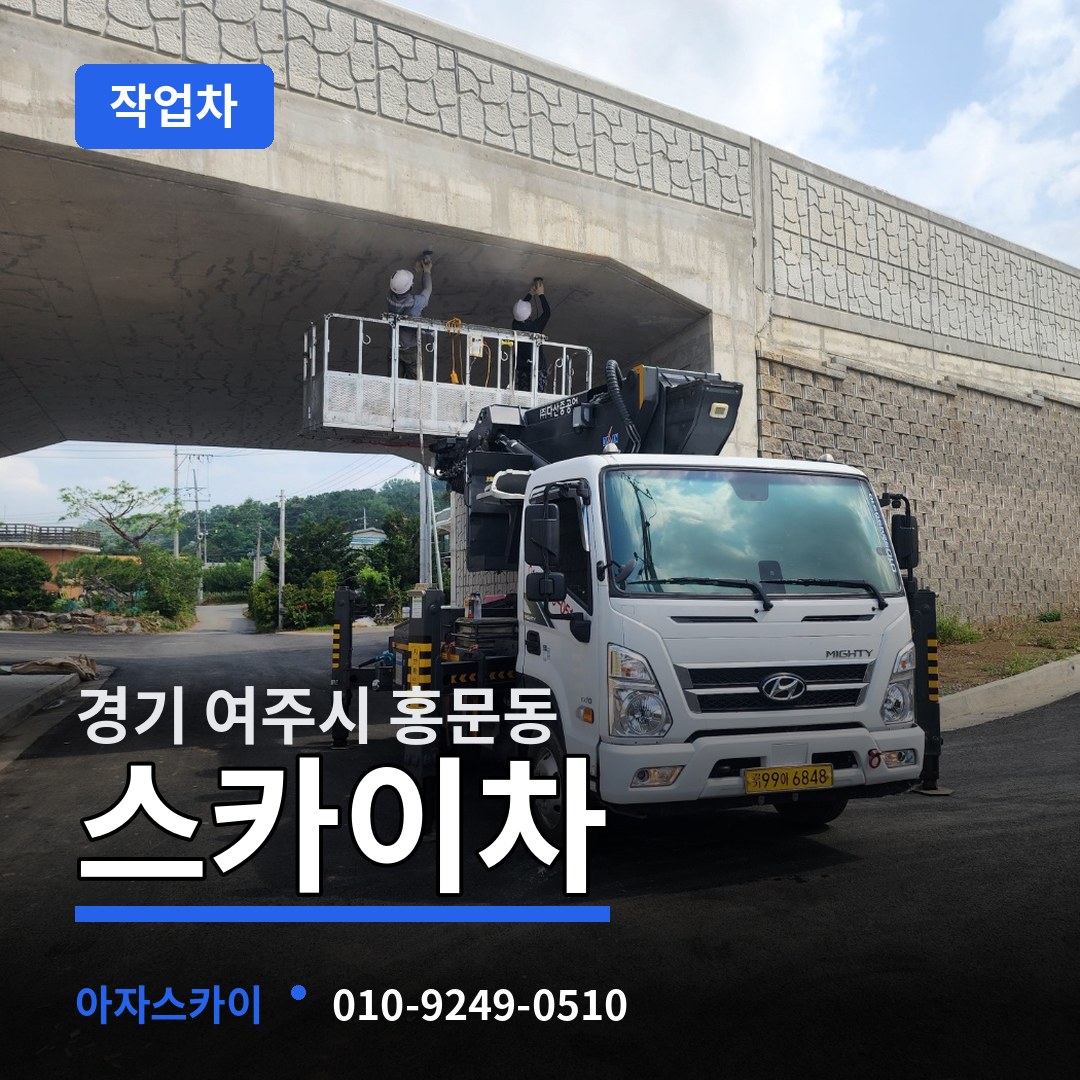 경기 여주시 홍문동 스카이 작업차