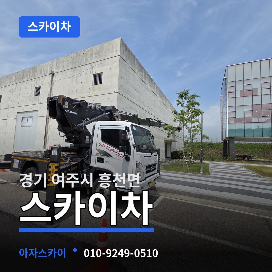 경기 여주시 흥천면 스카이차