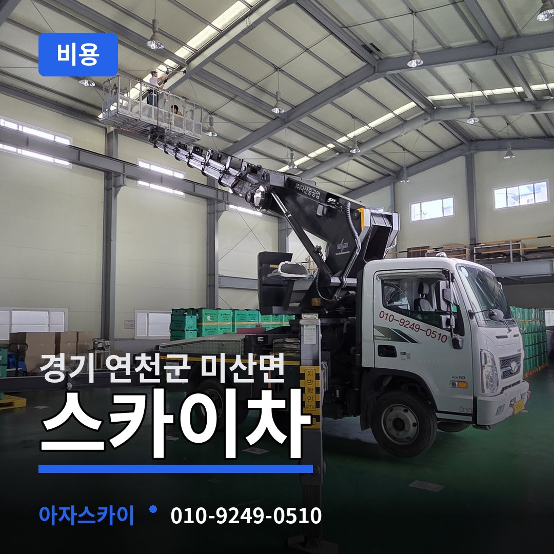 경기 연천군 미산면 스카이차 비용