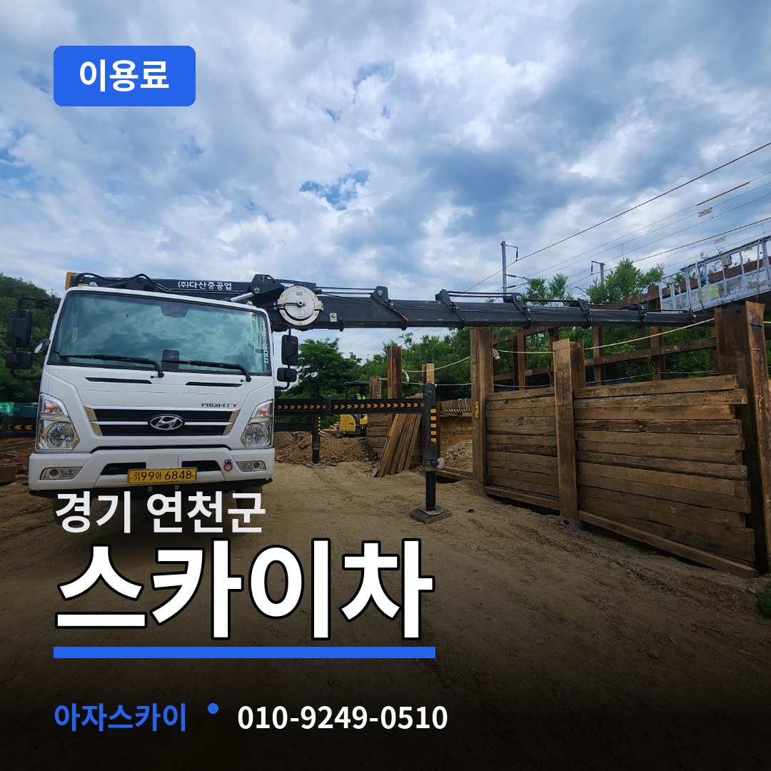 경기 연천군 스카이차 이용료