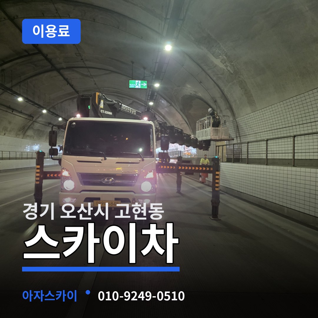 경기 오산시 고현동 스카이차 이용료
