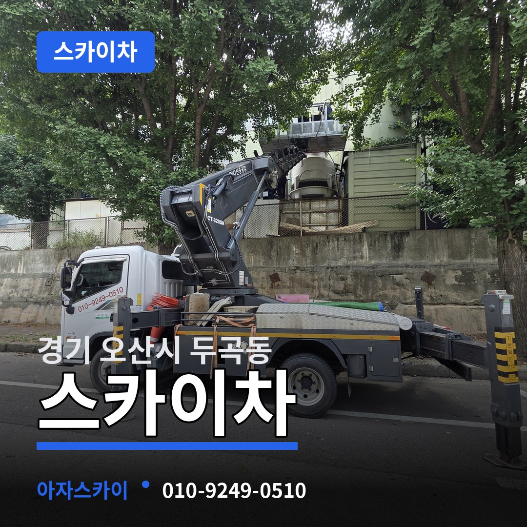 경기 오산시 두곡동 스카이차
