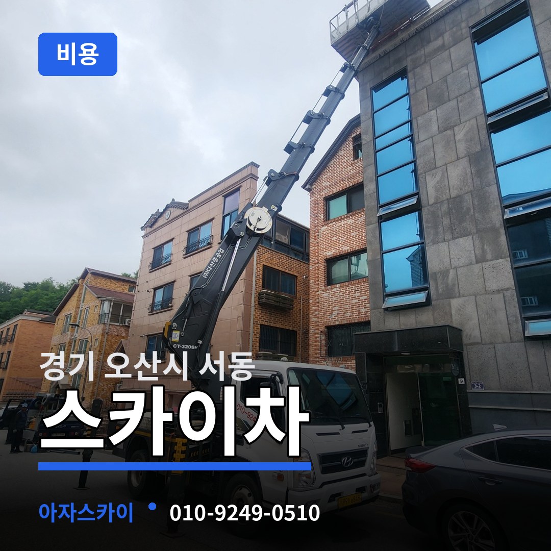 경기 오산시 서동 스카이차 비용