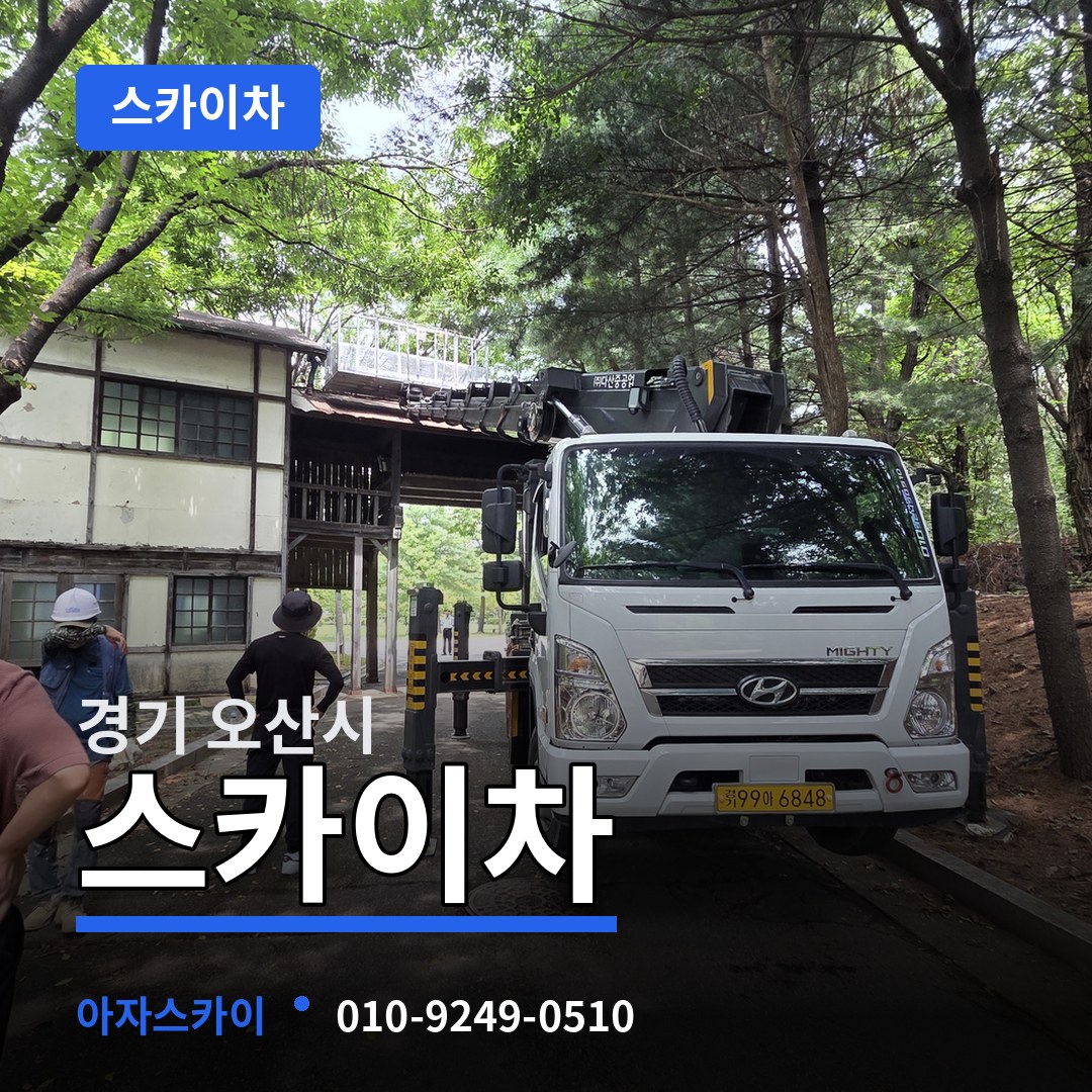 경기 오산시 스카이차