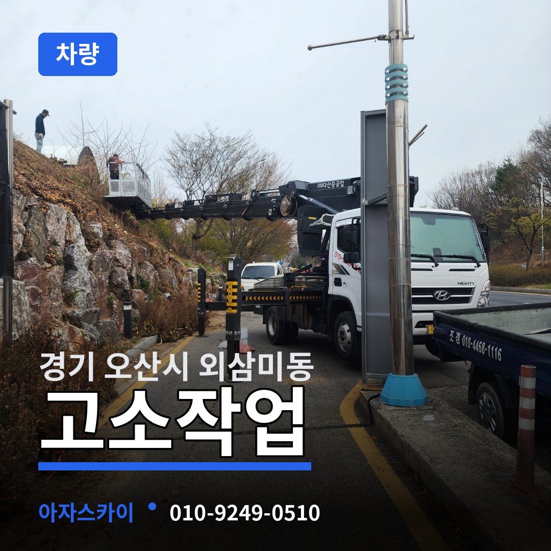 경기 오산시 외삼미동 고소작업차량
