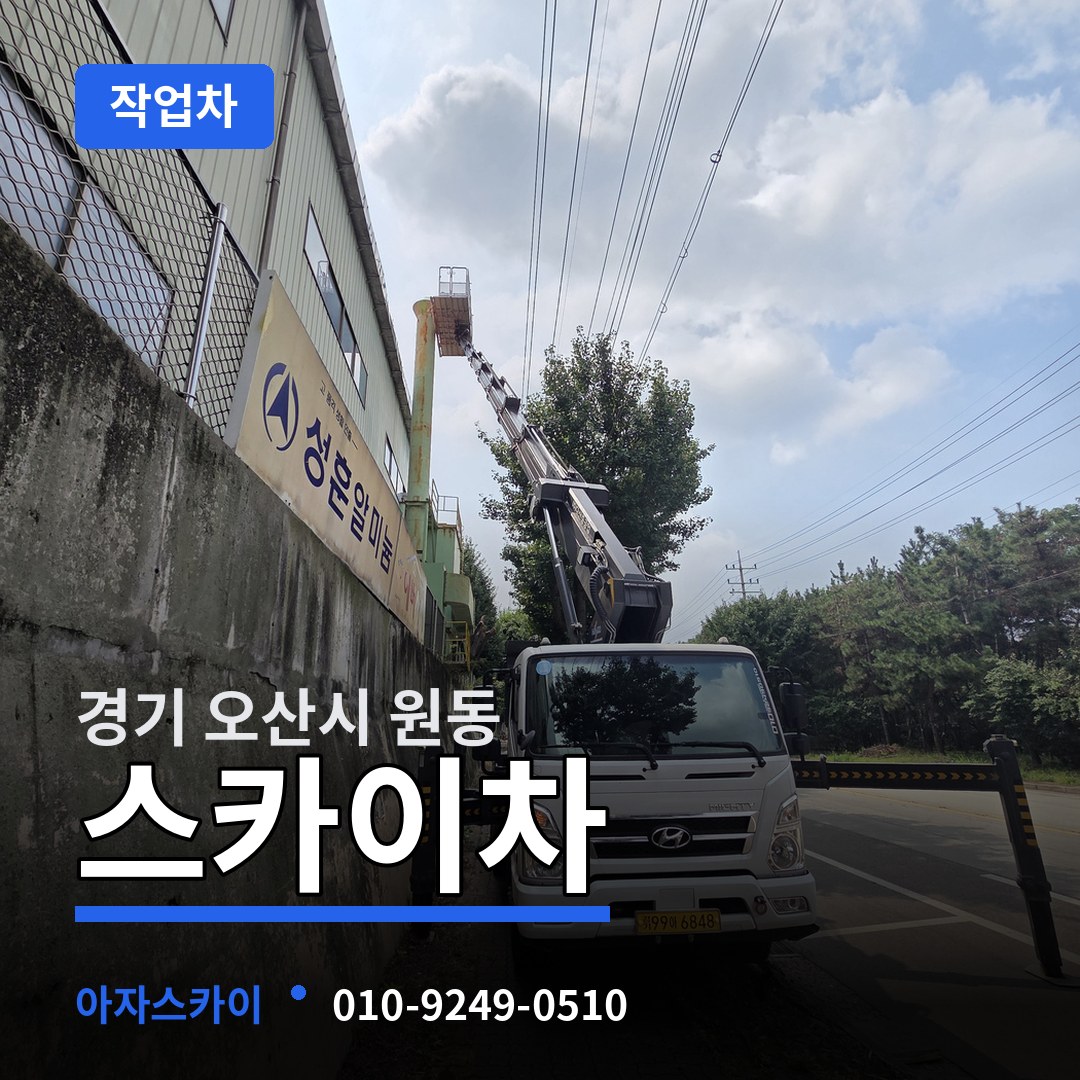 경기 오산시 원동 스카이 작업차