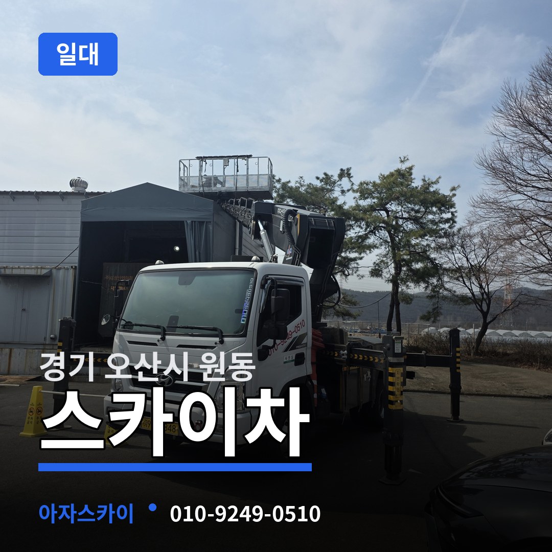 경기 오산시 원동 스카이차 일대