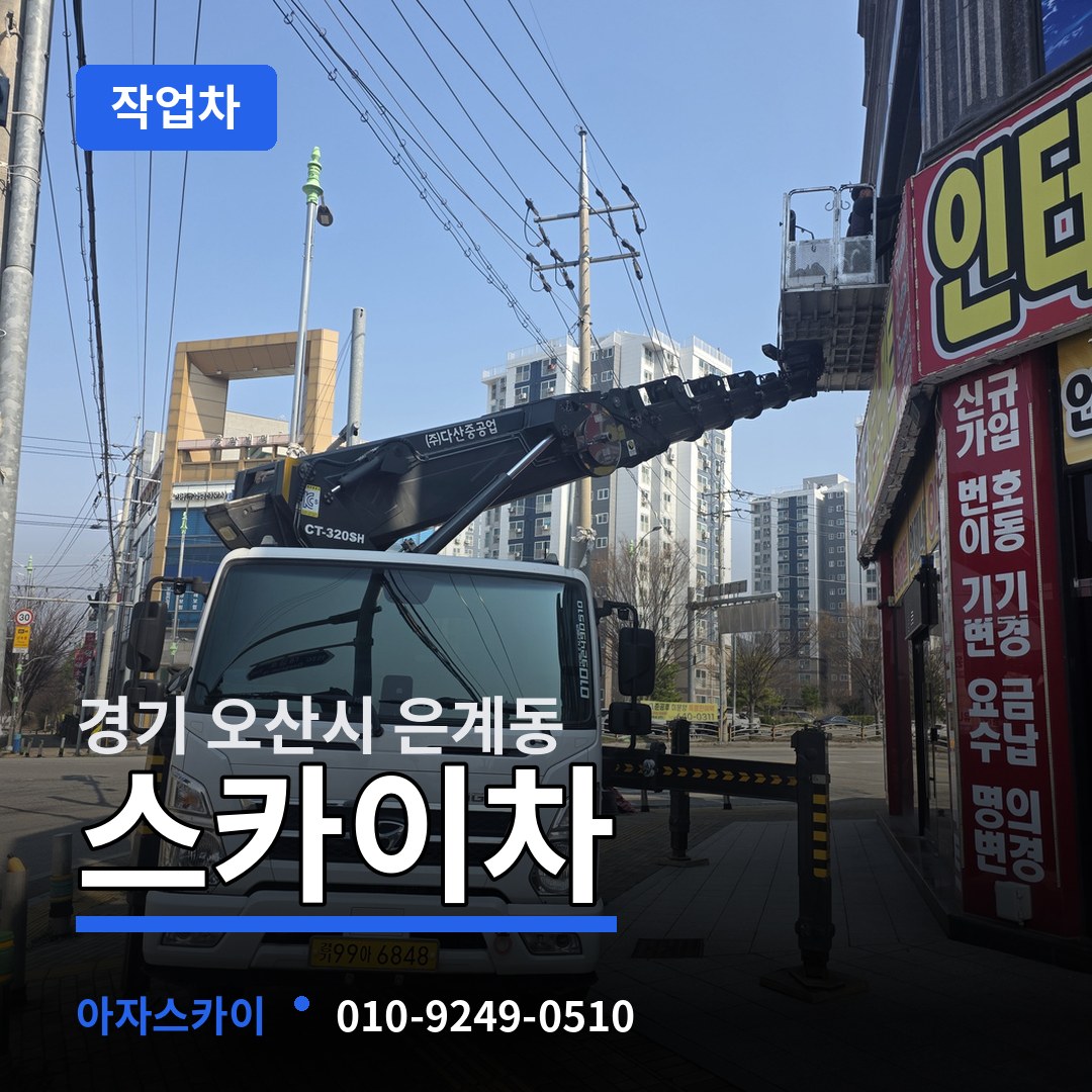경기 오산시 은계동 스카이 작업차