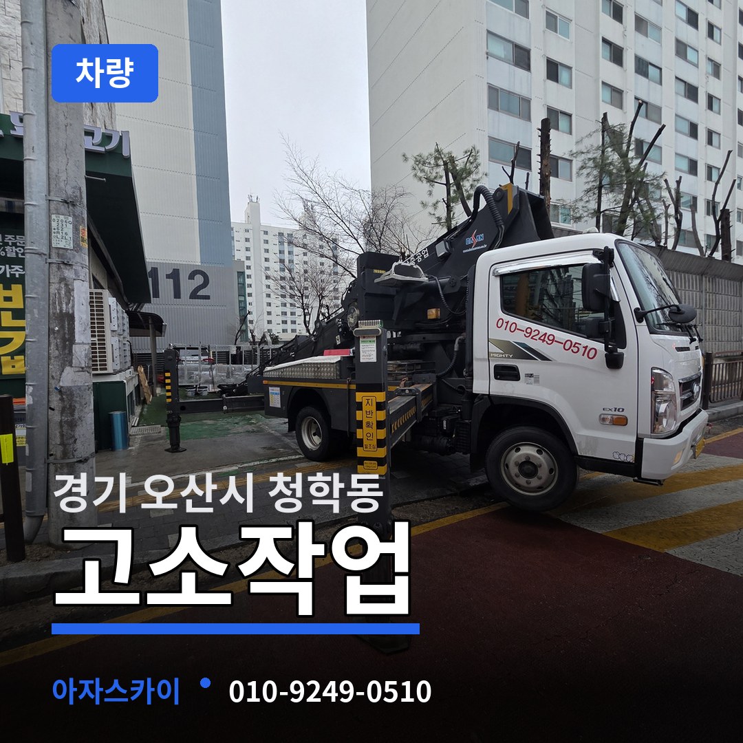 경기 오산시 청학동 고소작업차량