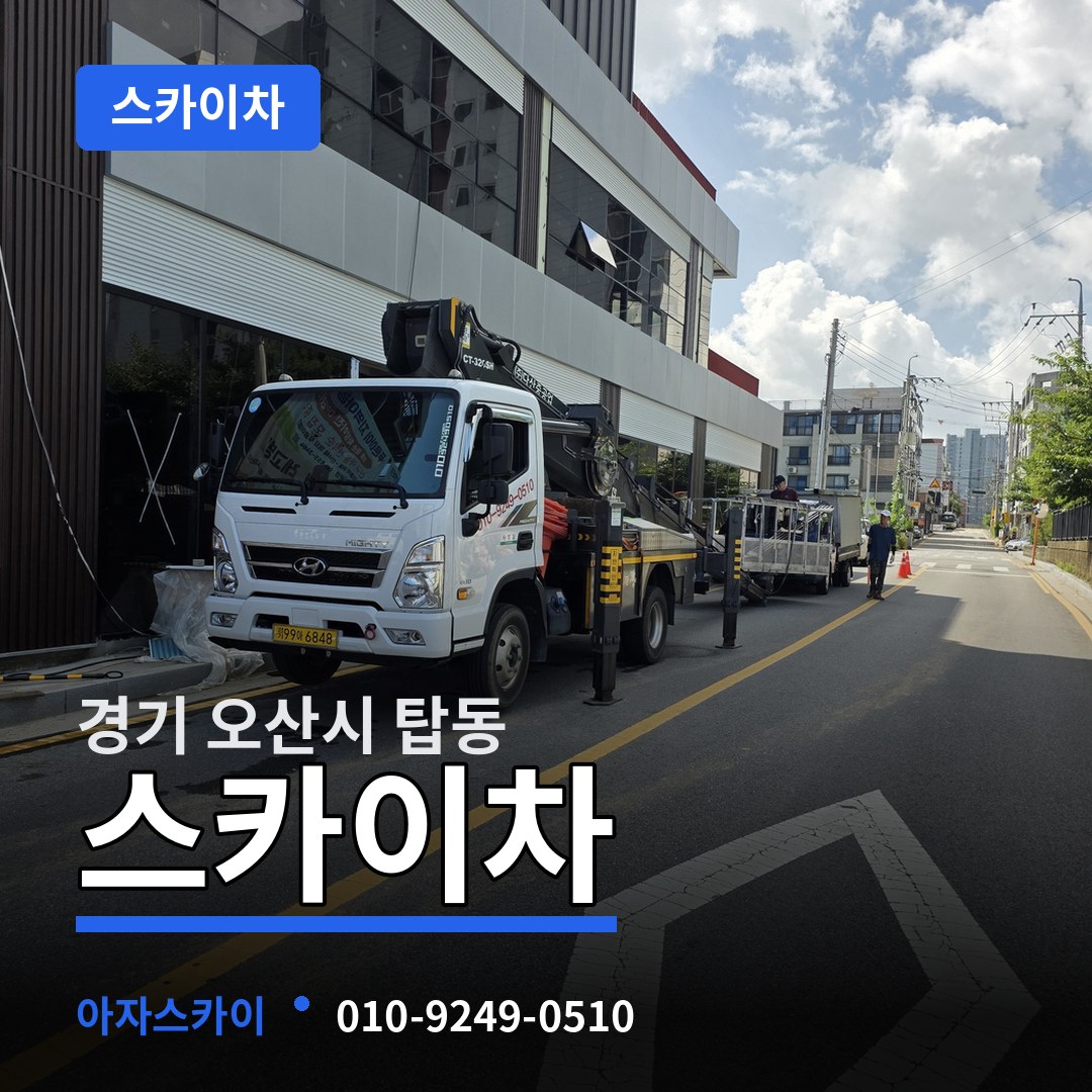 경기 오산시 탑동 스카이차