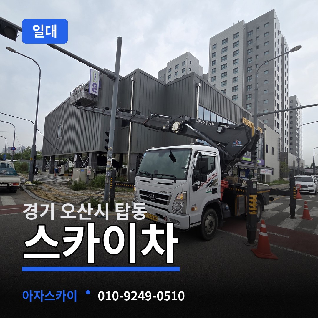 경기 오산시 탑동 스카이차 일대