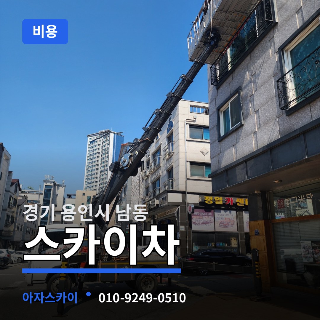 경기 용인시 남동 스카이차 비용
