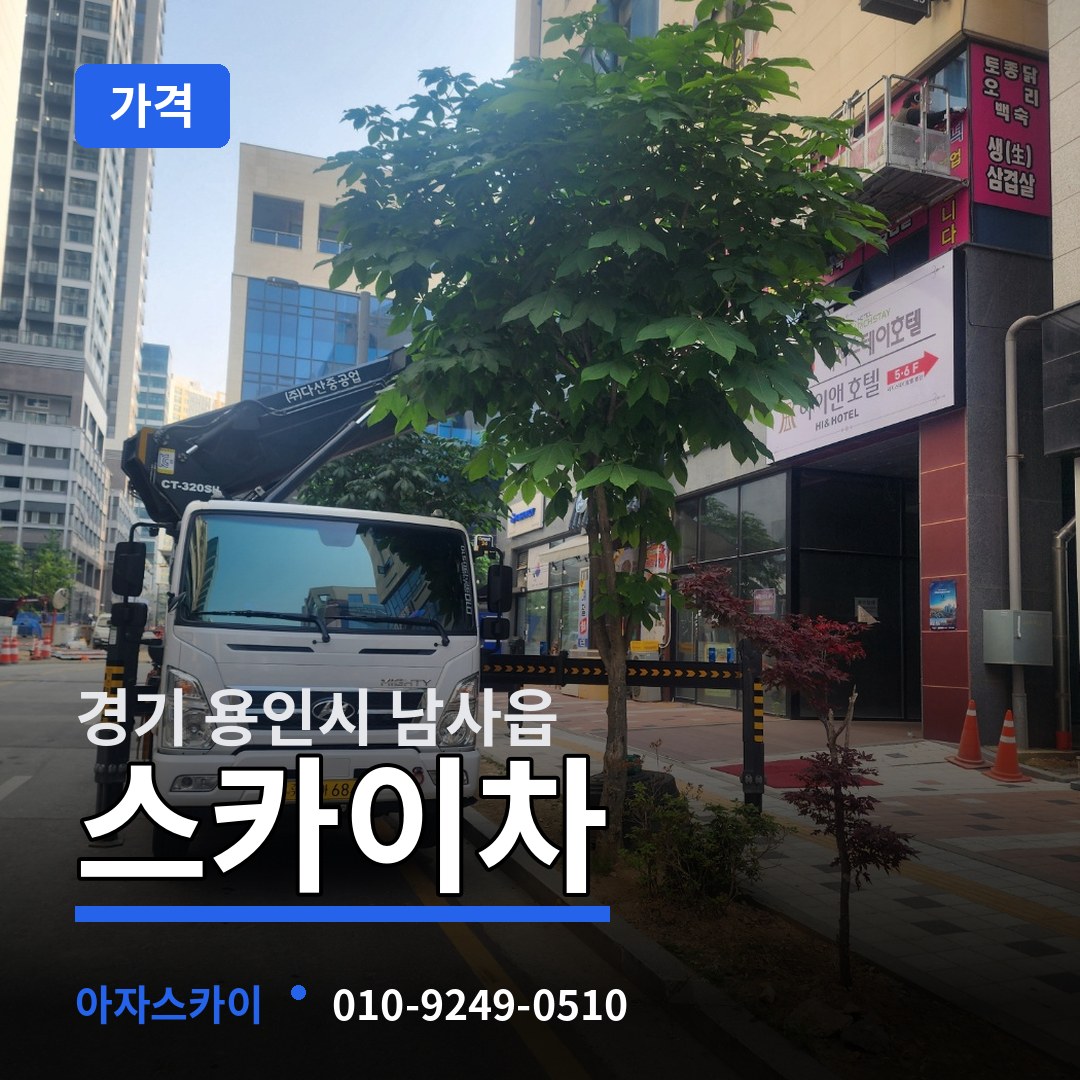 경기 용인시 남사읍 스카이차 가격
