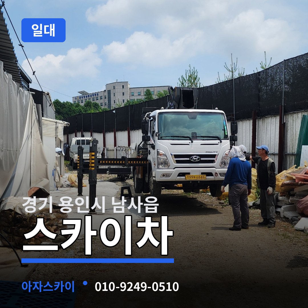 경기 용인시 남사읍 스카이차 일대