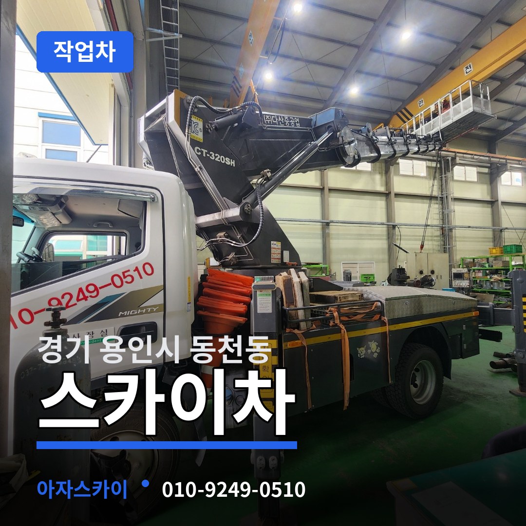 경기 용인시 동천동 스카이 작업차