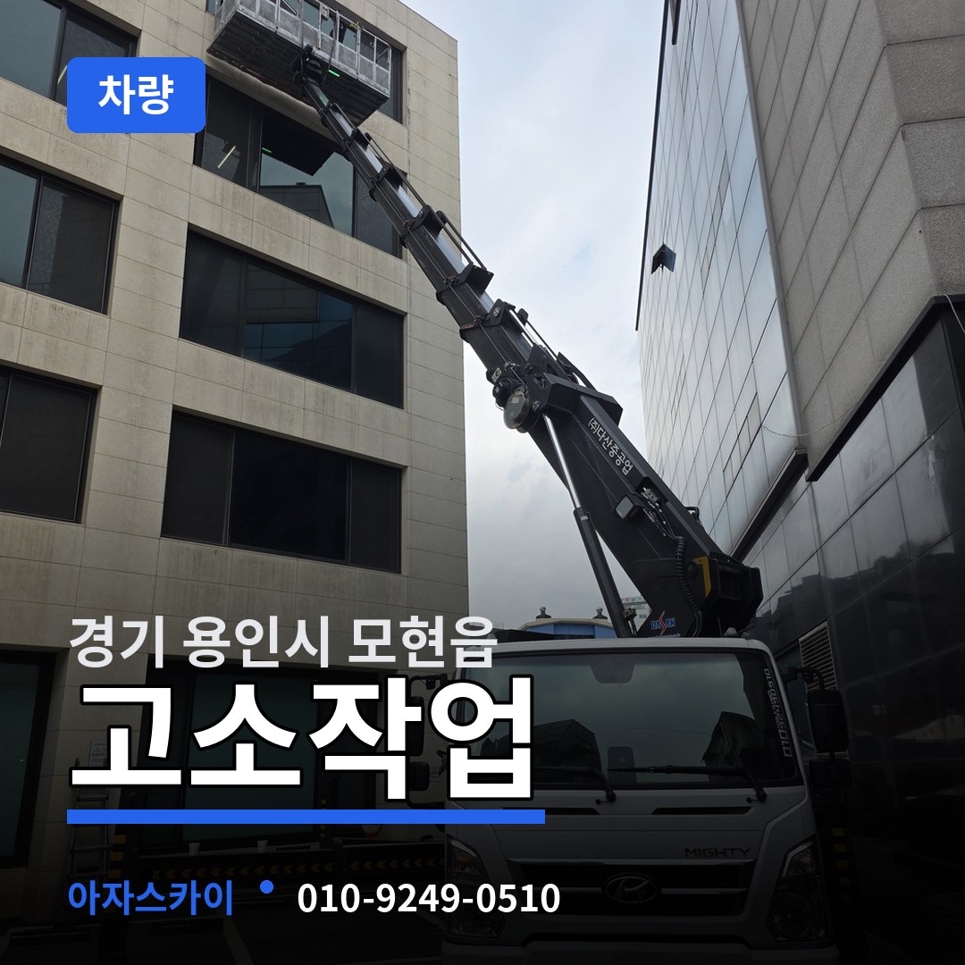 경기 용인시 모현읍 고소작업차량