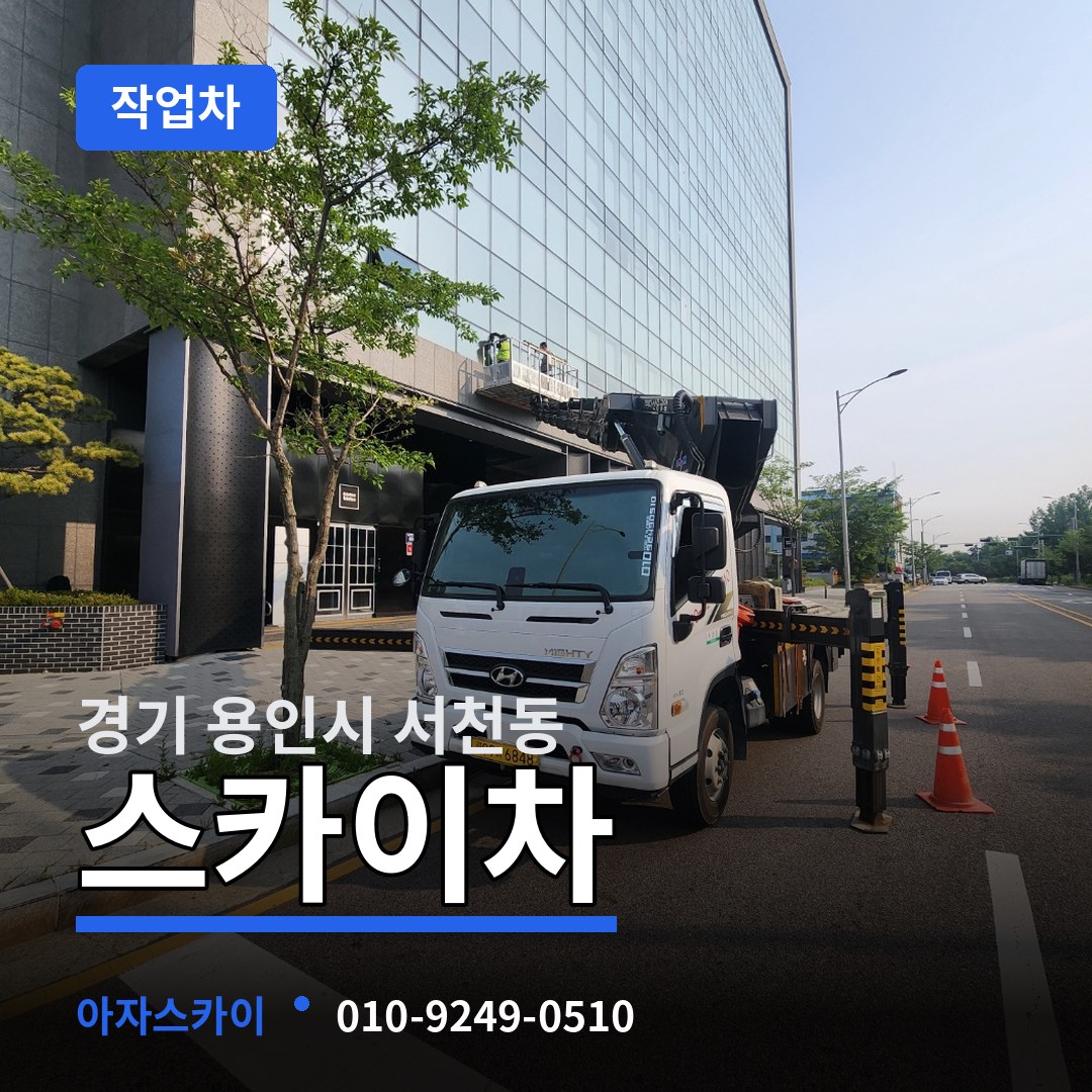 경기 용인시 서천동 스카이 작업차