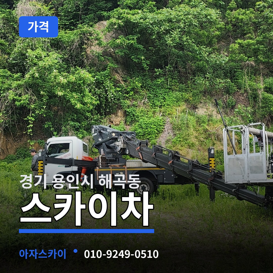 경기 용인시 해곡동 스카이차 가격