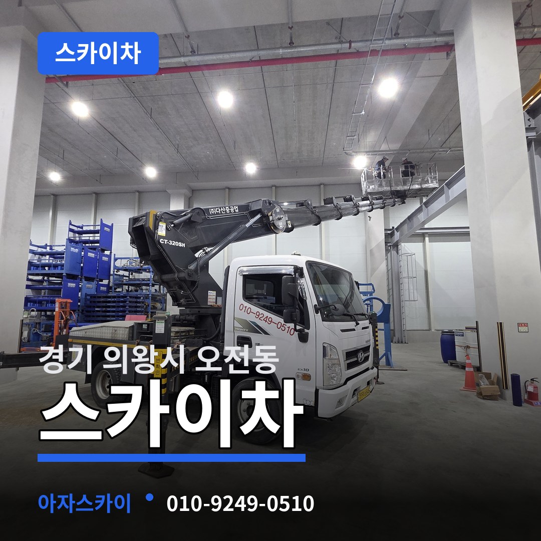 경기 의왕시 오전동 스카이차