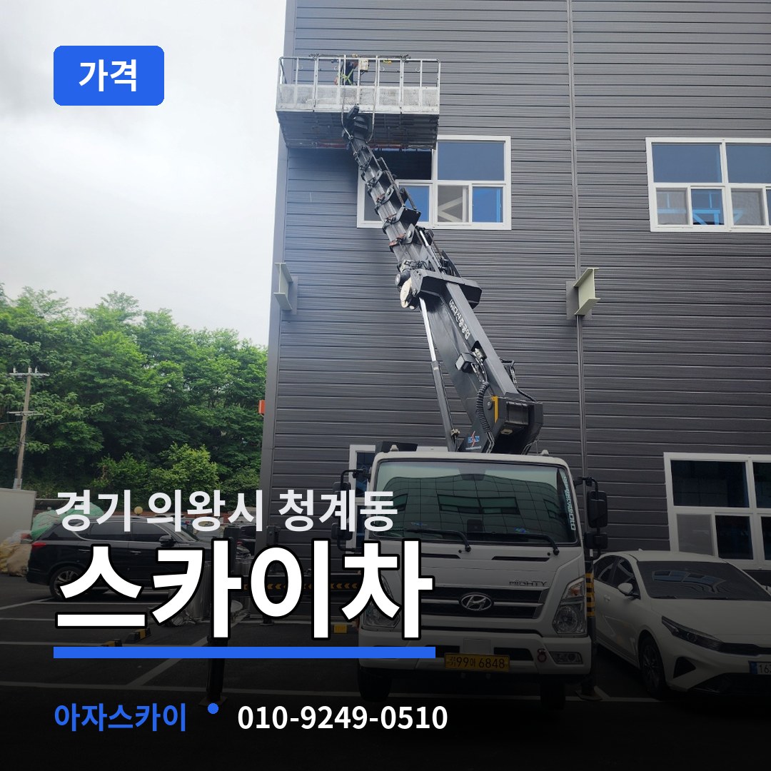 경기 의왕시 청계동 스카이차 가격