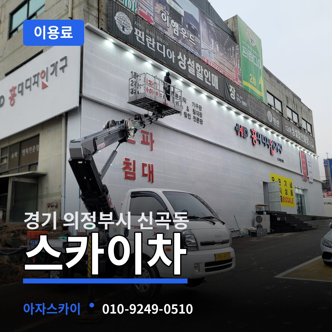 경기 의정부시 신곡동 스카이차 이용료