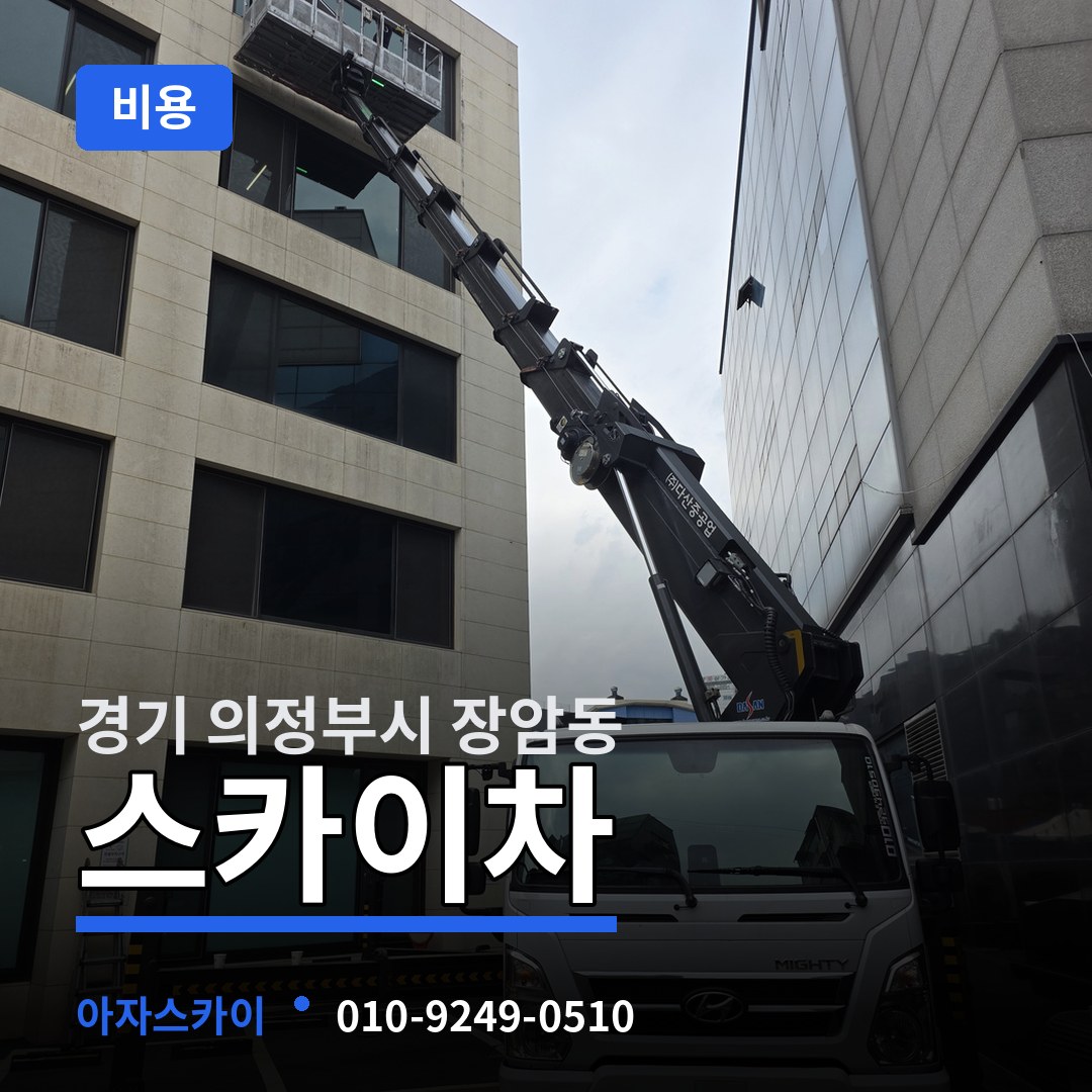 경기 의정부시 장암동 스카이차 비용