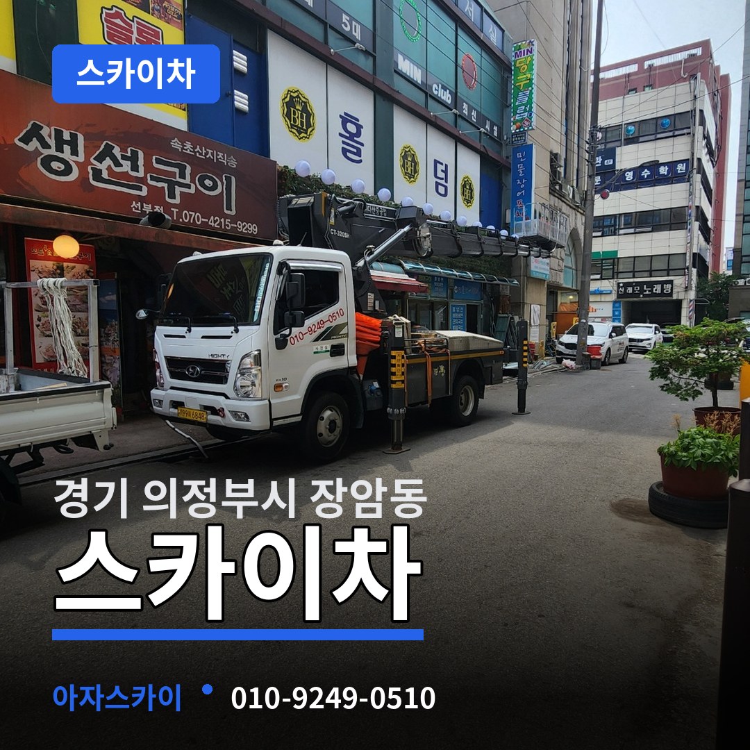 경기 의정부시 장암동 스카이차