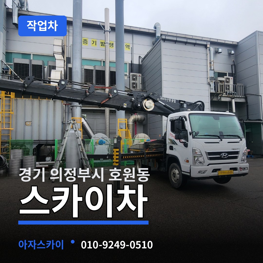 경기 의정부시 호원동 스카이 작업차