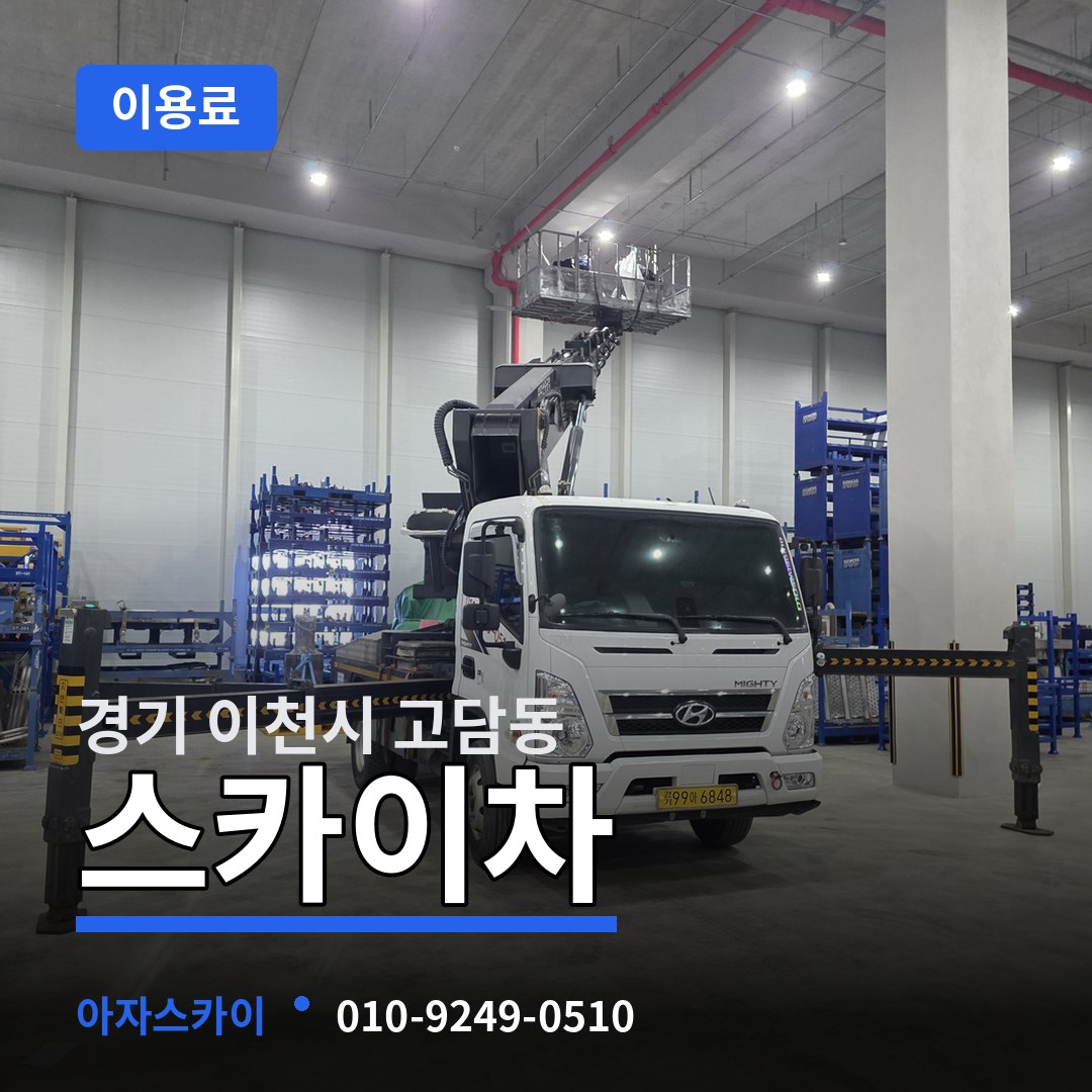 경기 이천시 고담동 스카이차 이용료