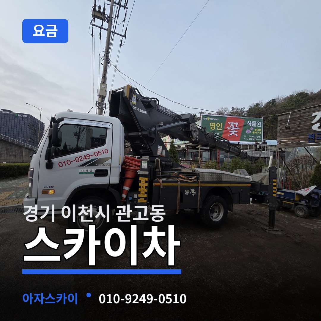 경기 이천시 관고동 스카이차 요금