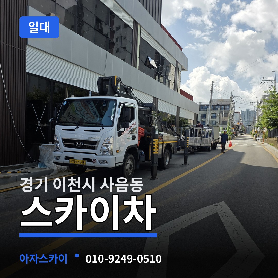 경기 이천시 사음동 스카이차 일대