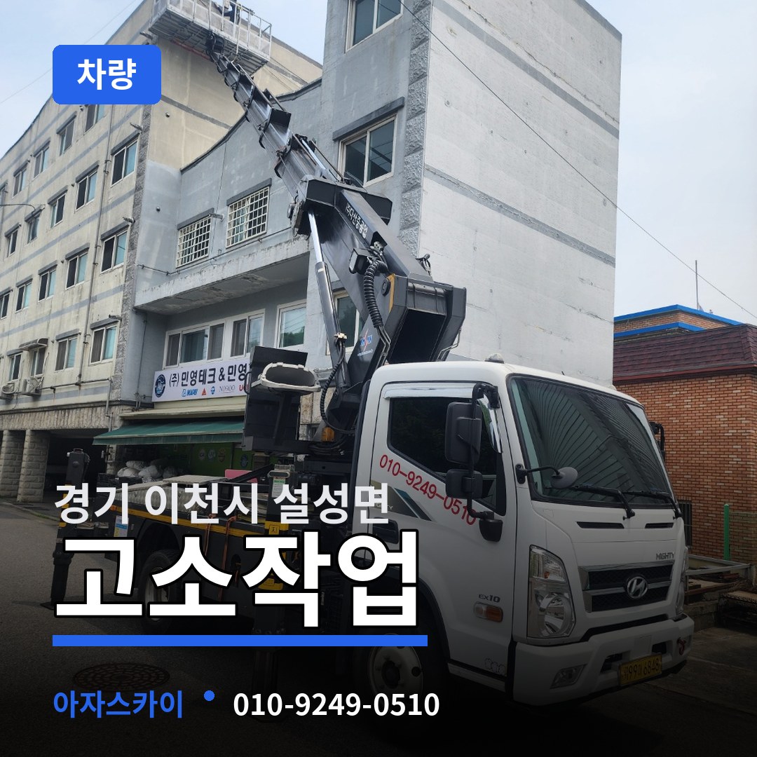 경기 이천시 설성면 고소작업차량