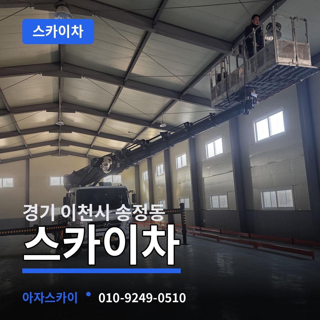 경기 이천시 송정동 스카이차