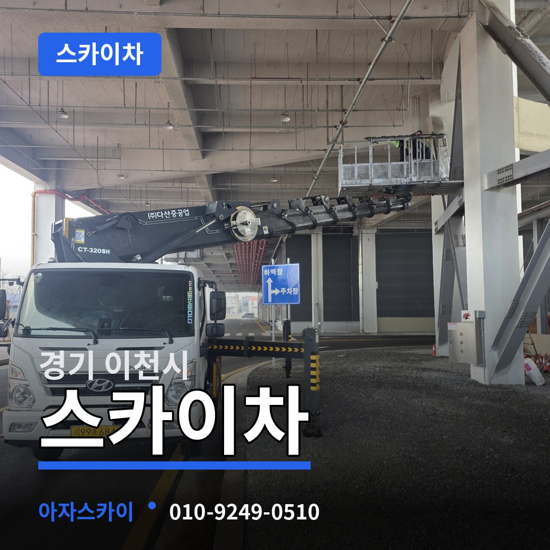 경기 이천시 스카이차