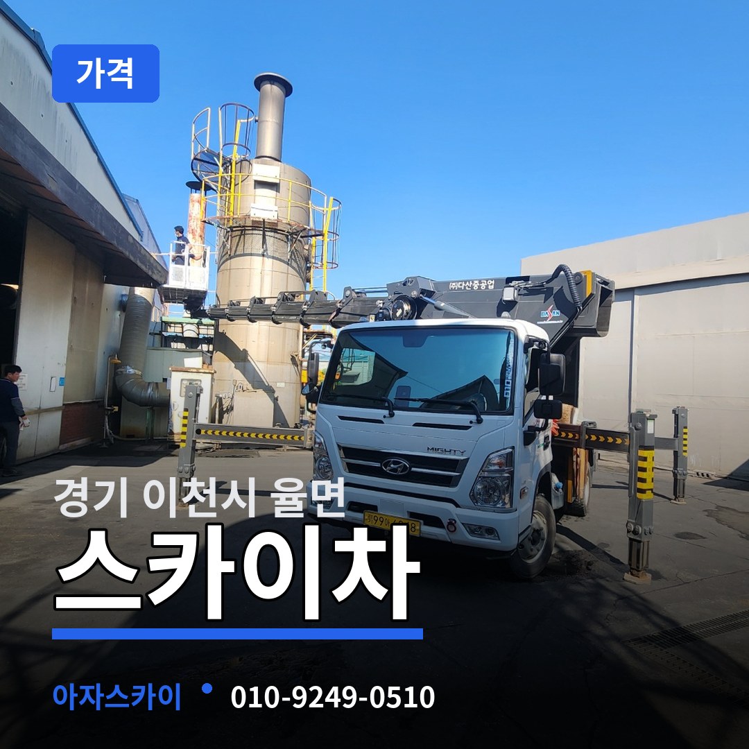 경기 이천시 율면 스카이차 가격