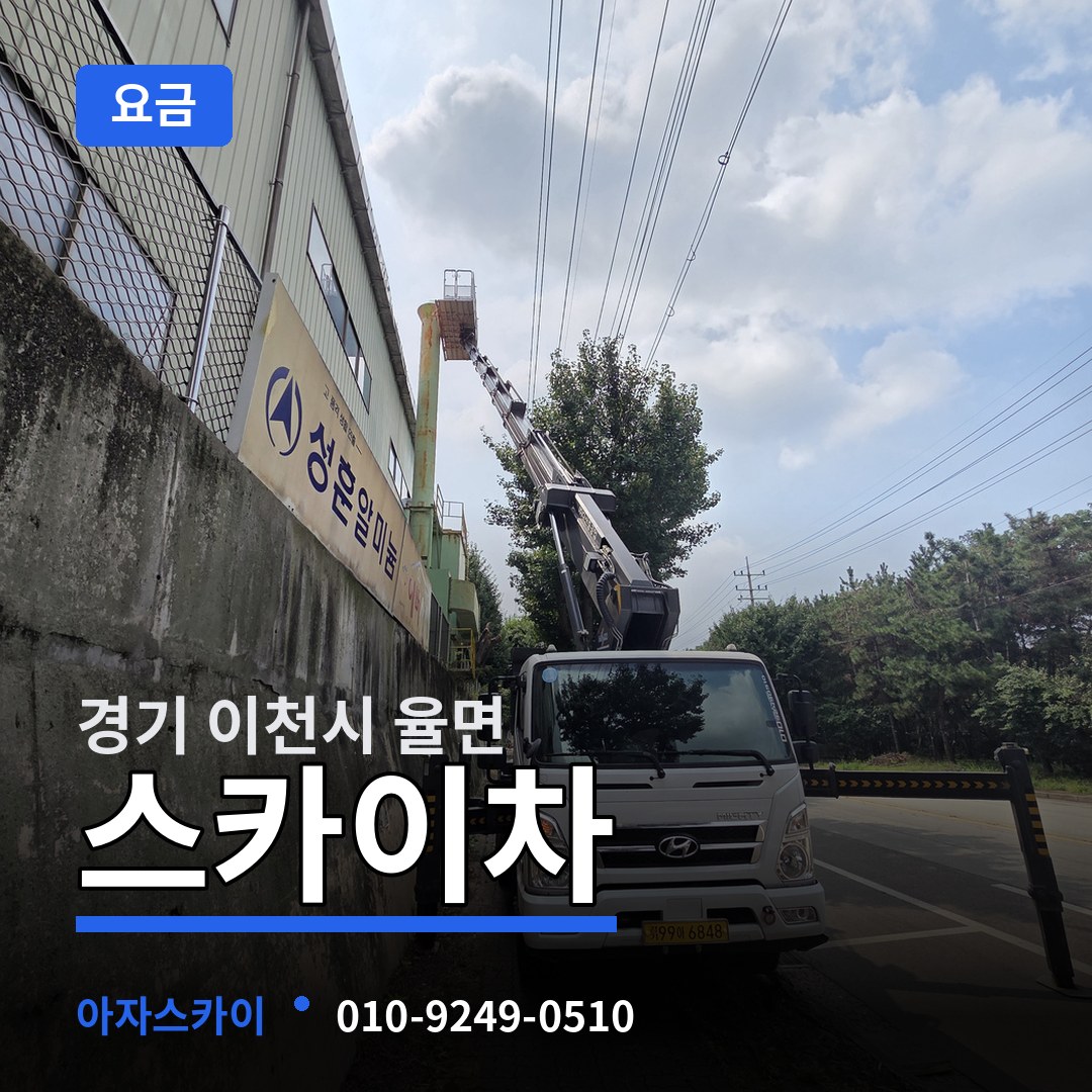 경기 이천시 율면 스카이차 요금