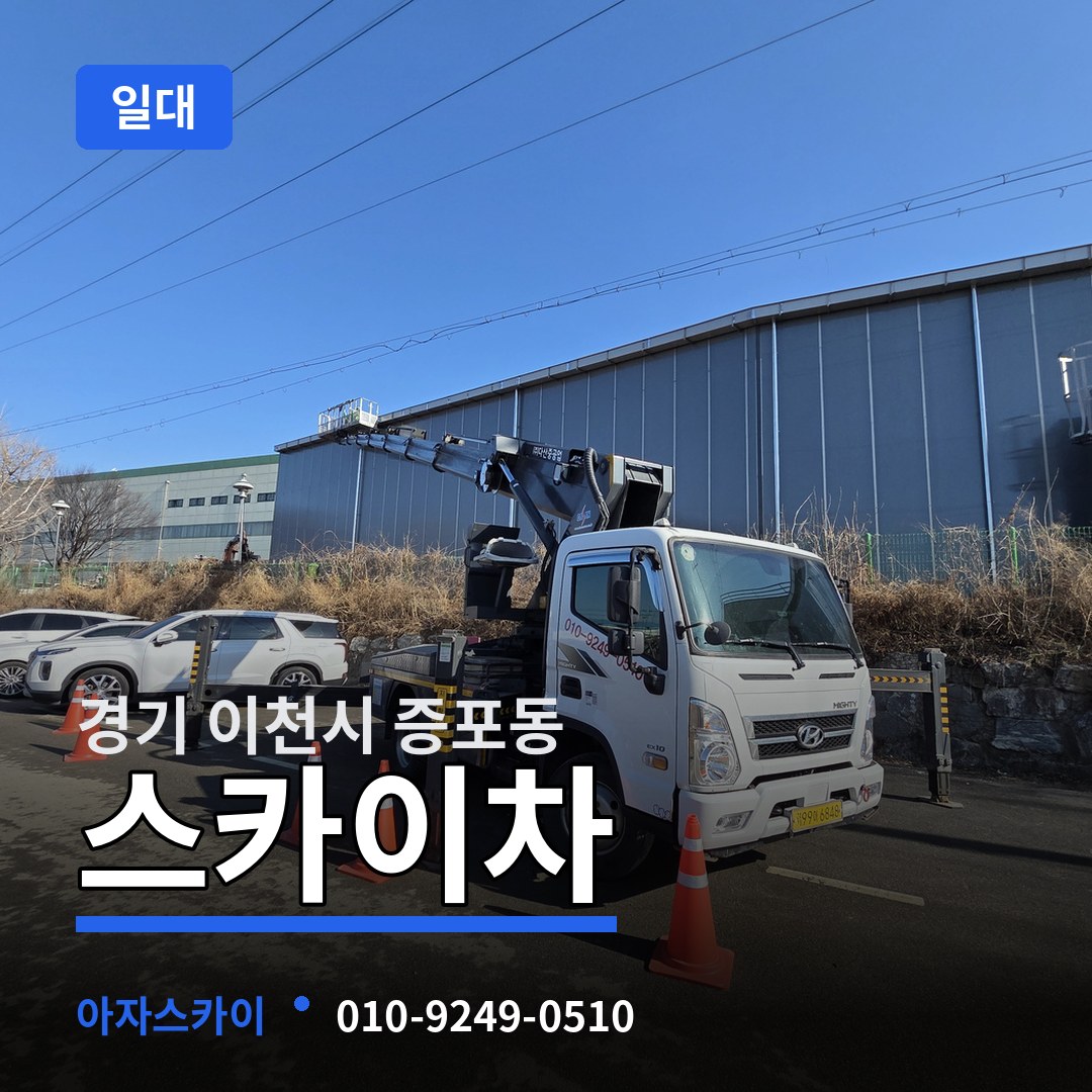 경기 이천시 증포동 스카이차 일대