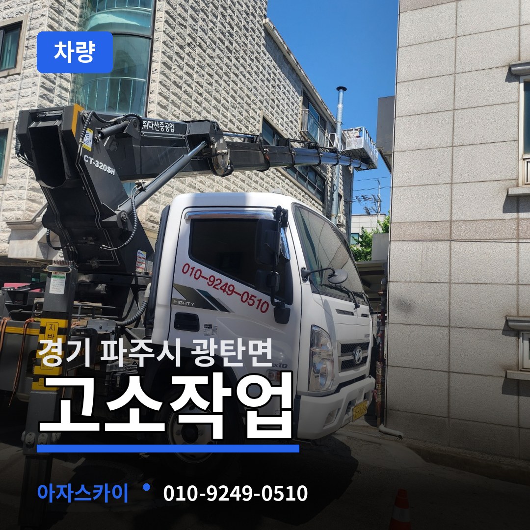 경기 파주시 광탄면 고소작업차량
