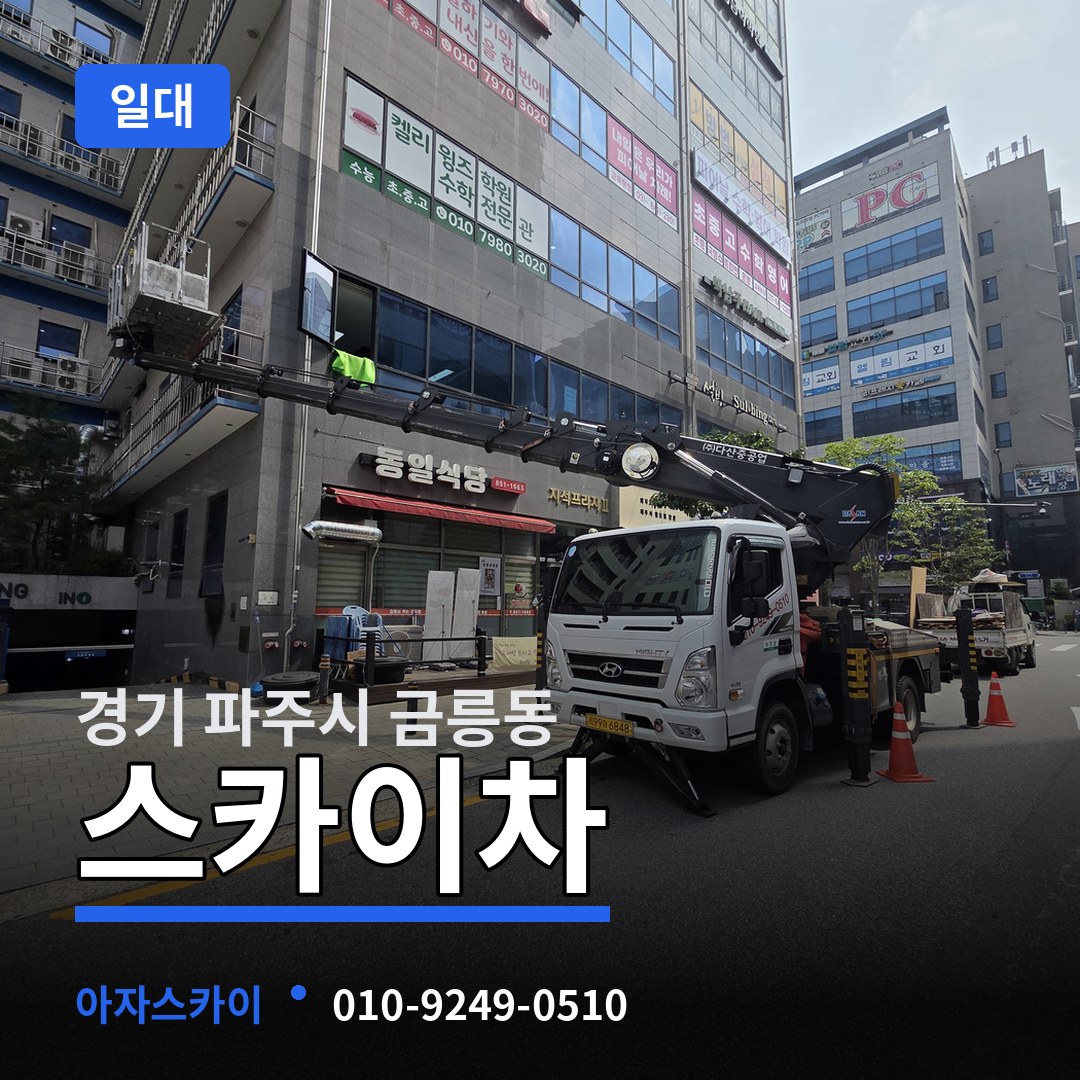 경기 파주시 금릉동 스카이차 일대