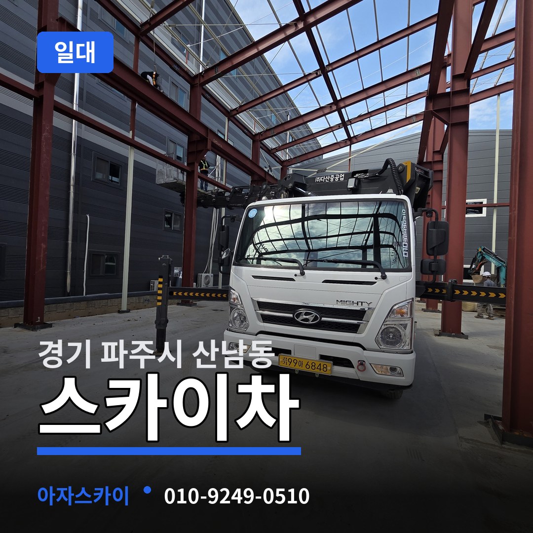 경기 파주시 산남동 스카이차 일대