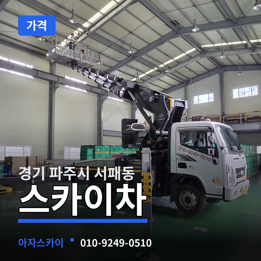 경기 파주시 서패동 스카이차 가격