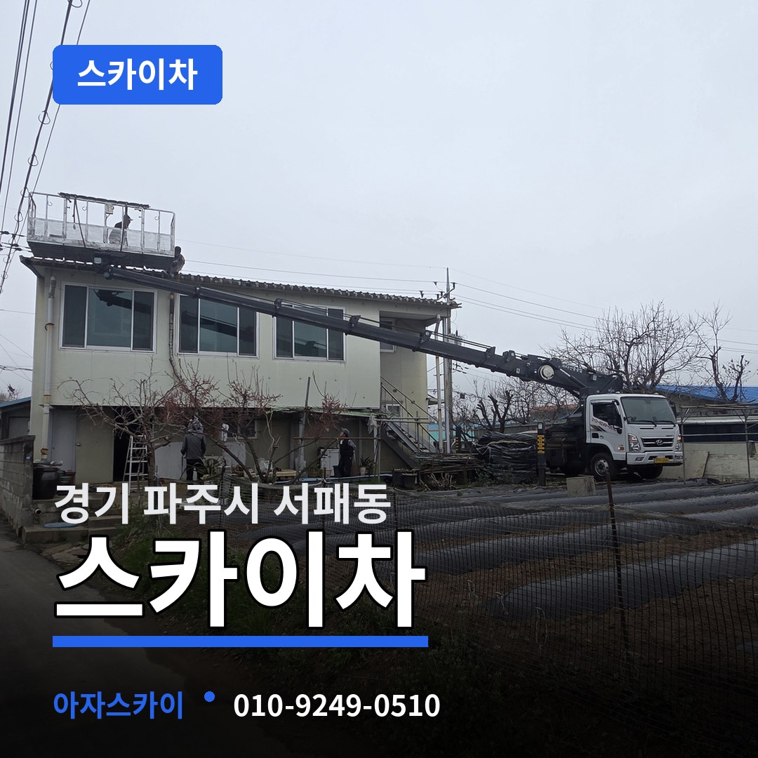 경기 파주시 서패동 스카이차