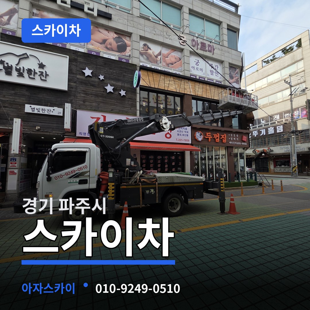 경기 파주시 스카이차