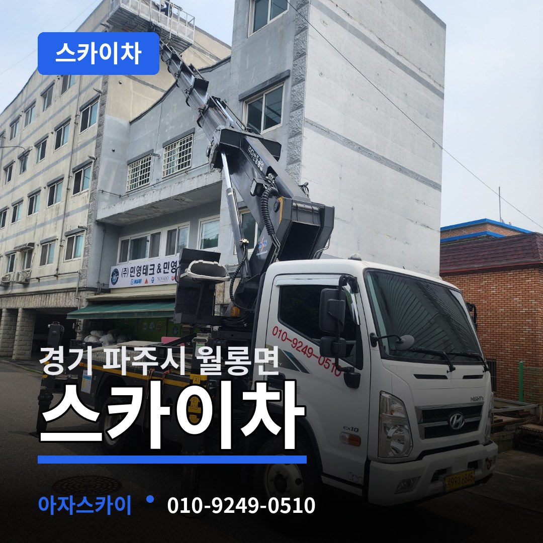 경기 파주시 월롱면 스카이차