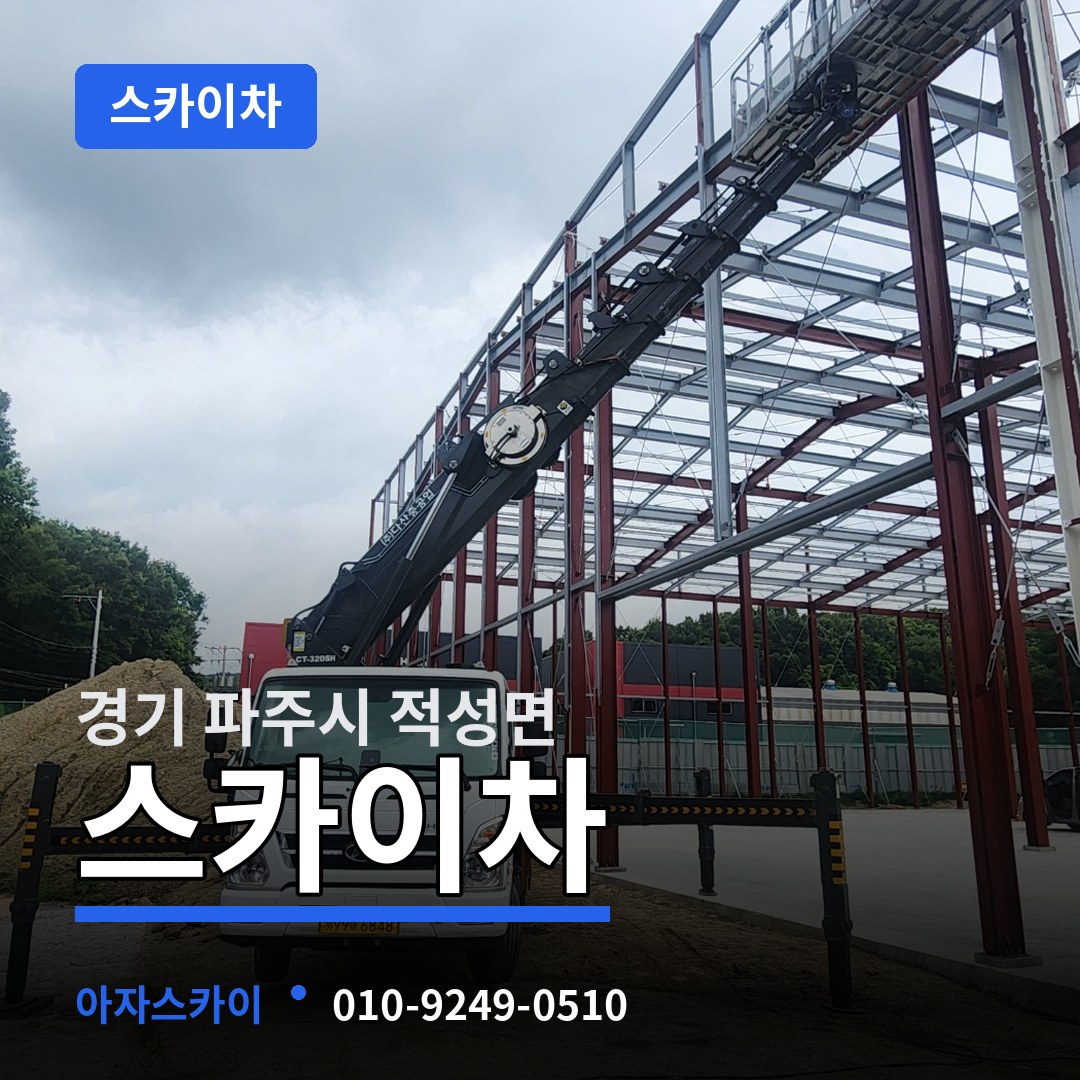 경기 파주시 적성면 스카이차